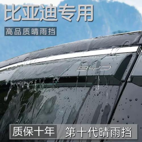 汽车遮雨板晴雨 配件元 适用比亚迪元