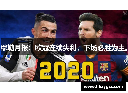 穆勒月报:欧冠连续失利,下场必胜为主。