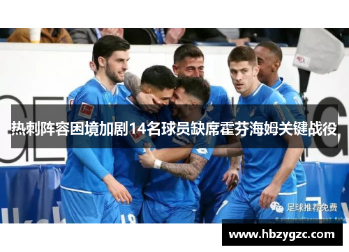 热刺阵容困境加剧14名球员缺席霍芬海姆关键战役