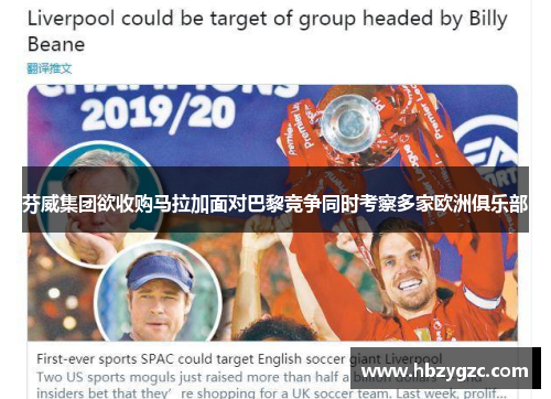 芬威集团欲收购马拉加面对巴黎竞争同时考察多家欧洲俱乐部