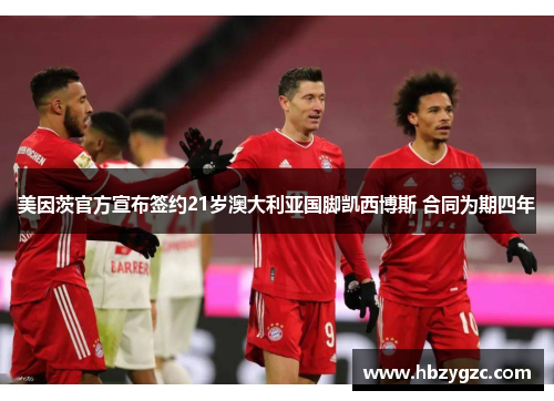 美因茨官方宣布签约21岁澳大利亚国脚凯西博斯 合同为期四年