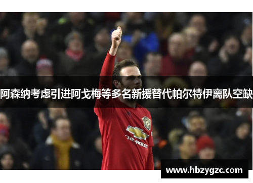 阿森纳考虑引进阿戈梅等多名新援替代帕尔特伊离队空缺
