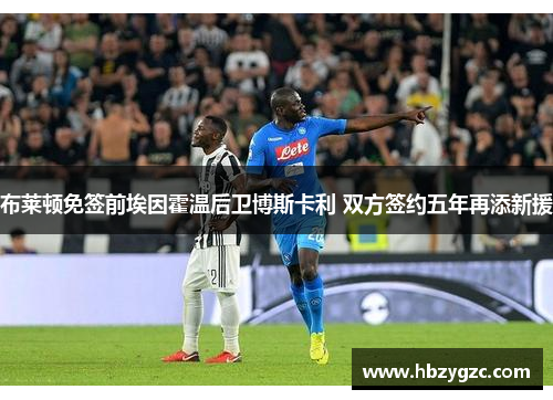 布莱顿免签前埃因霍温后卫博斯卡利 双方签约五年再添新援