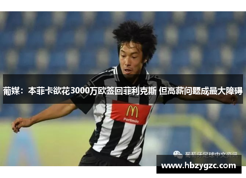 葡媒：本菲卡欲花3000万欧签回菲利克斯 但高薪问题成最大障碍