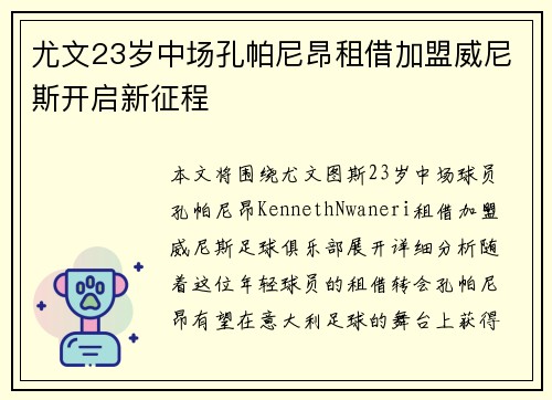 尤文23岁中场孔帕尼昂租借加盟威尼斯开启新征程