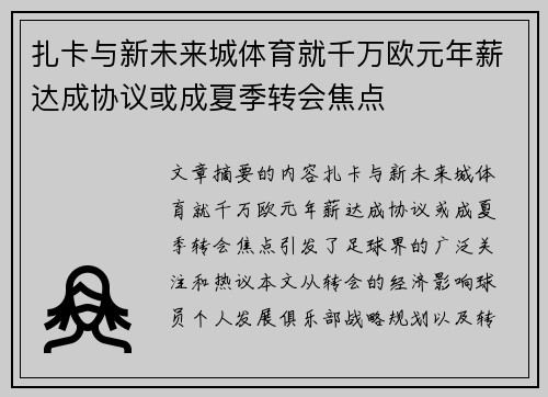 扎卡与新未来城体育就千万欧元年薪达成协议或成夏季转会焦点