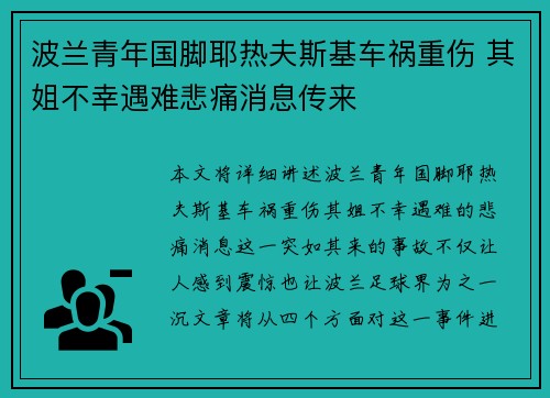 波兰青年国脚耶热夫斯基车祸重伤 其姐不幸遇难悲痛消息传来