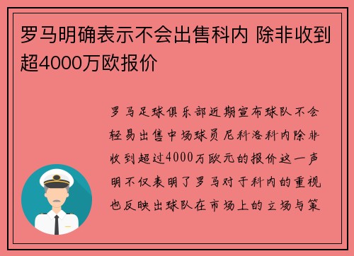 罗马明确表示不会出售科内 除非收到超4000万欧报价