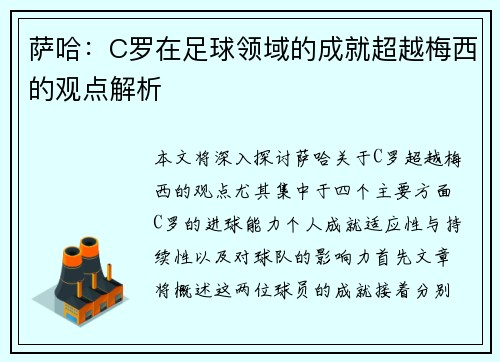 萨哈:C罗在足球领域的成就超越梅西的观点解析