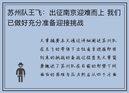 苏州队王飞:出征南京迎难而上 我们已做好充分准备迎接挑战