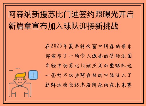 阿森纳新援苏比门迪签约照曝光开启新篇章宣布加入球队迎接新挑战