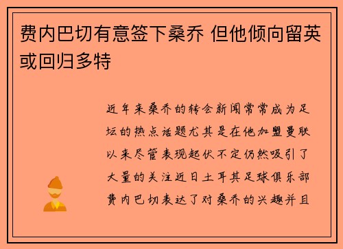 费内巴切有意签下桑乔 但他倾向留英或回归多特