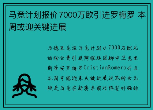 马竞计划报价7000万欧引进罗梅罗 本周或迎关键进展