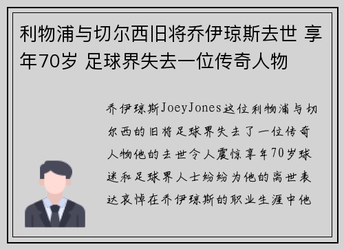 利物浦与切尔西旧将乔伊琼斯去世 享年70岁 足球界失去一位传奇人物