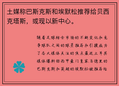 土媒称巴斯克斯和埃默松推荐给贝西克塔斯，或现以新中心。