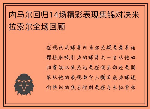 内马尔回归14场精彩表现集锦对决米拉索尔全场回顾