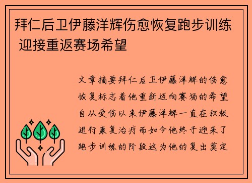 拜仁后卫伊藤洋辉伤愈恢复跑步训练 迎接重返赛场希望