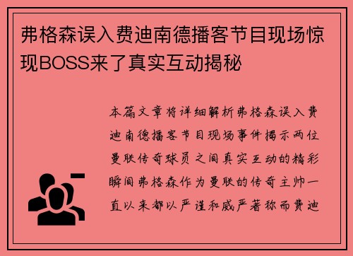 弗格森误入费迪南德播客节目现场惊现BOSS来了真实互动揭秘