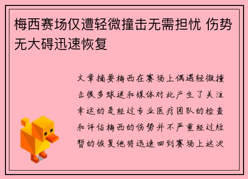 梅西赛场仅遭轻微撞击无需担忧 伤势无大碍迅速恢复