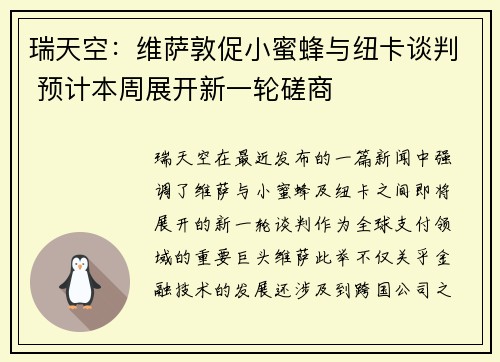瑞天空:维萨敦促小蜜蜂与纽卡谈判 预计本周展开新一轮磋商