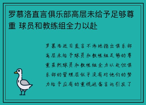 罗慕洛直言俱乐部高层未给予足够尊重 球员和教练组全力以赴