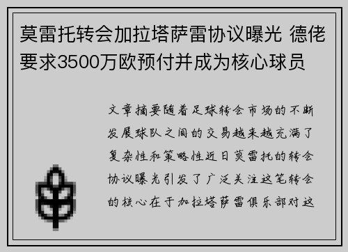 莫雷托转会加拉塔萨雷协议曝光 德佬要求3500万欧预付并成为核心球员