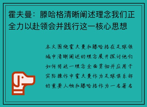 霍夫曼:滕哈格清晰阐述理念我们正全力以赴领会并践行这一核心思想