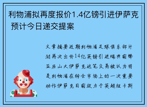 利物浦拟再度报价1.4亿镑引进伊萨克 预计今日递交提案