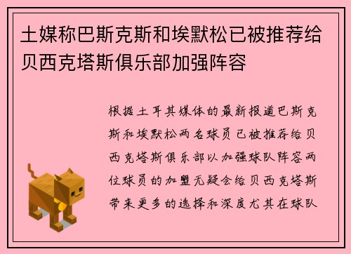 土媒称巴斯克斯和埃默松已被推荐给贝西克塔斯俱乐部加强阵容