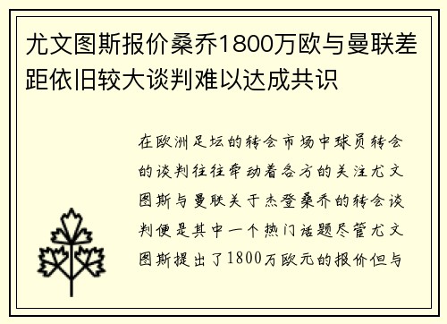 尤文图斯报价桑乔1800万欧与曼联差距依旧较大谈判难以达成共识