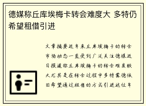 德媒称丘库埃梅卡转会难度大 多特仍希望租借引进
