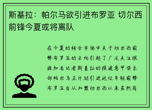 斯基拉:帕尔马欲引进布罗亚 切尔西前锋今夏或将离队
