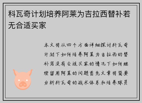 科瓦奇计划培养阿莱为吉拉西替补若无合适买家