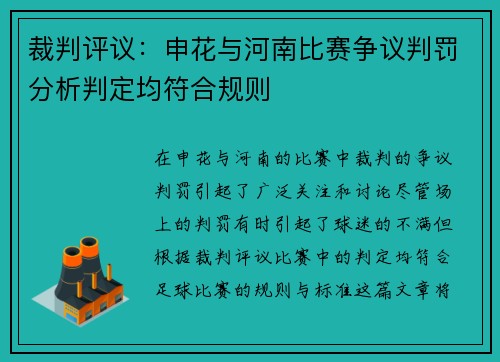 裁判评议：申花与河南比赛争议判罚分析判定均符合规则