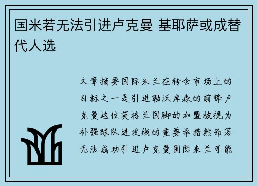 国米若无法引进卢克曼 基耶萨或成替代人选