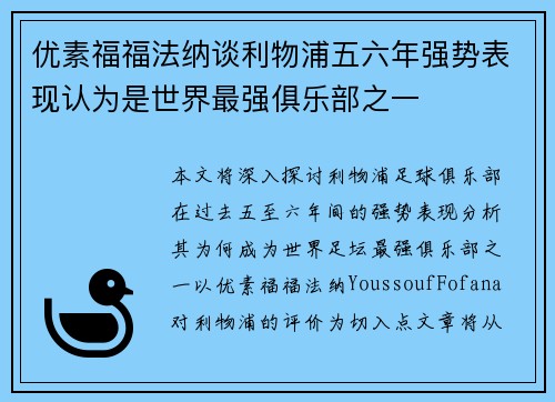 优素福福法纳谈利物浦五六年强势表现认为是世界最强俱乐部之一