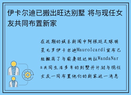 伊卡尔迪已搬出旺达别墅 将与现任女友共同布置新家