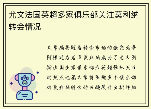 尤文法国英超多家俱乐部关注莫利纳转会情况