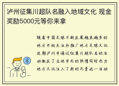 泸州征集川超队名融入地域文化 现金奖励5000元等你来拿