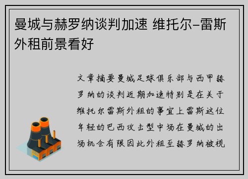 曼城与赫罗纳谈判加速 维托尔-雷斯外租前景看好