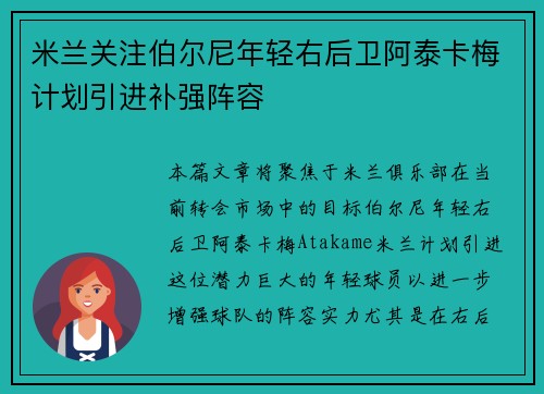 米兰关注伯尔尼年轻右后卫阿泰卡梅计划引进补强阵容