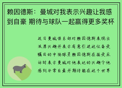 赖因德斯：曼城对我表示兴趣让我感到自豪 期待与球队一起赢得更多奖杯