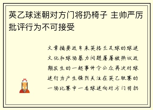 英乙球迷朝对方门将扔椅子 主帅严厉批评行为不可接受