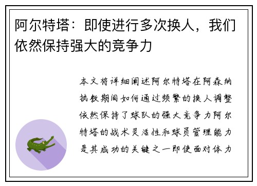 阿尔特塔：即使进行多次换人，我们依然保持强大的竞争力