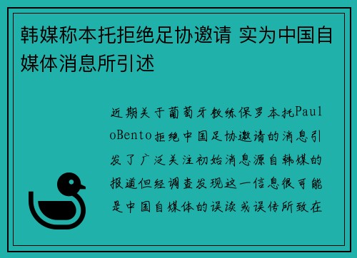韩媒称本托拒绝足协邀请 实为中国自媒体消息所引述