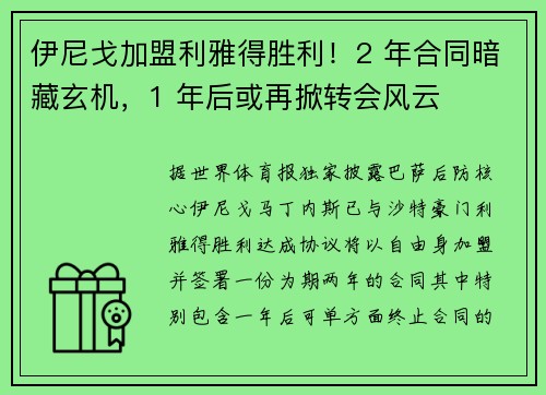 伊尼戈加盟利雅得胜利！2 年合同暗藏玄机，1 年后或再掀转会风云