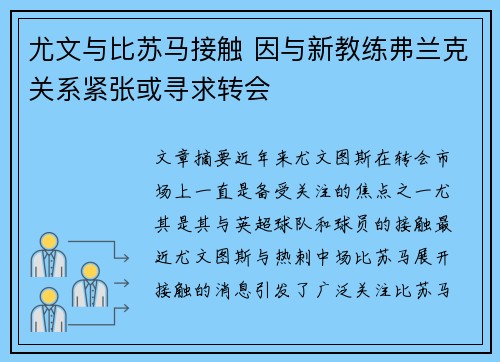 尤文与比苏马接触 因与新教练弗兰克关系紧张或寻求转会