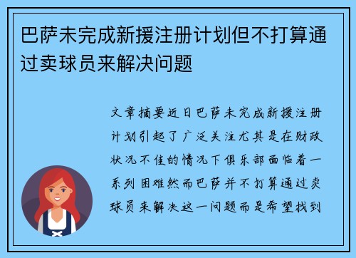 巴萨未完成新援注册计划但不打算通过卖球员来解决问题