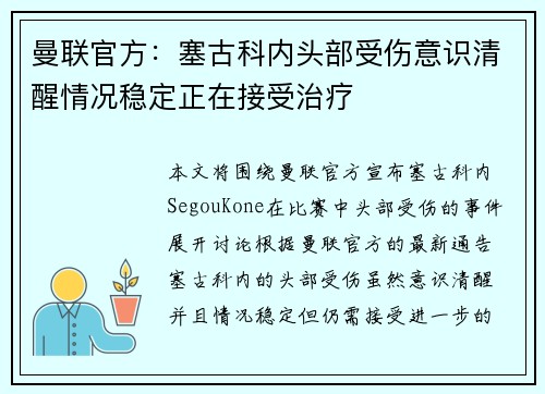 曼联官方：塞古科内头部受伤意识清醒情况稳定正在接受治疗