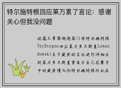 特尔施特根回应莱万累了言论：感谢关心但我没问题
